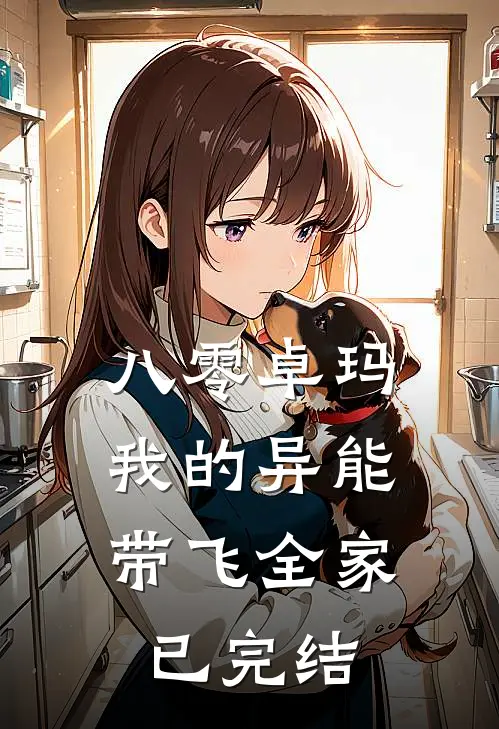 八零卓玛：我的异能带飞全家已完结
