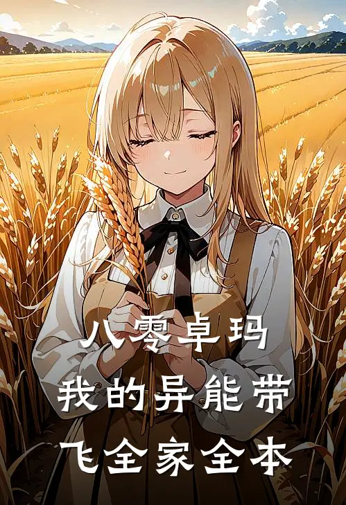 八零卓玛：我的异能带飞全家全本