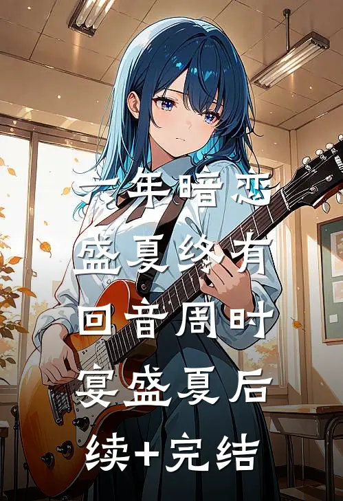 六年暗恋，盛夏终有回音周时宴盛夏后续+完结