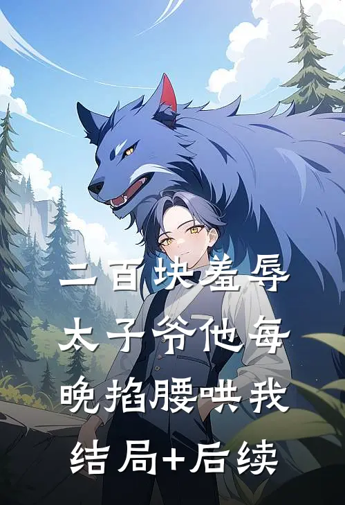 二百块羞辱太子爷他每晚掐腰哄我结局+后续