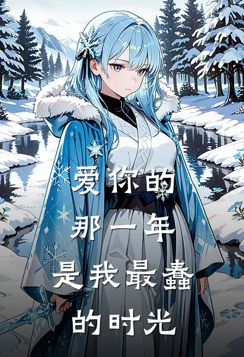 爱你的那一年，是我最蠢的时光