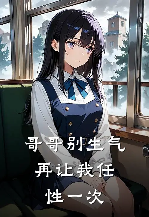 哥哥别生气，再让我任性一次