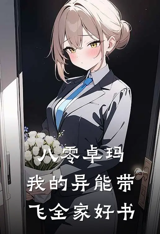 八零卓玛：我的异能带飞全家好书