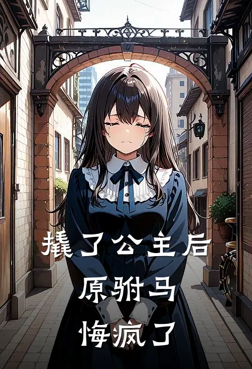 撬了公主后，原驸马悔疯了
