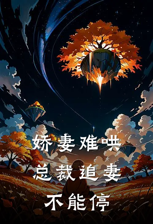 娇妻难哄：总裁追妻不能停
