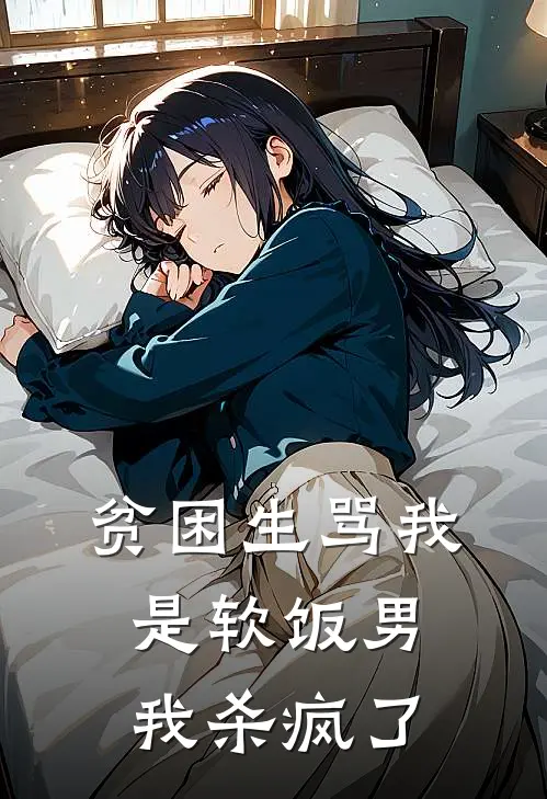 贫困生骂我是软饭男，我杀疯了