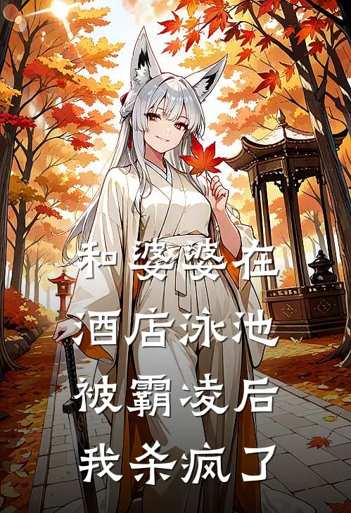 和婆婆在酒店泳池被霸凌后，我杀疯了