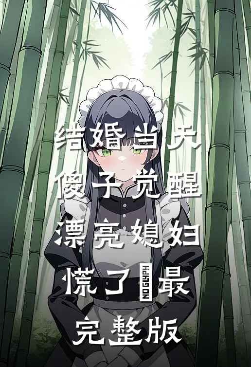 结婚当天傻子觉醒，漂亮媳妇慌了​最完整版