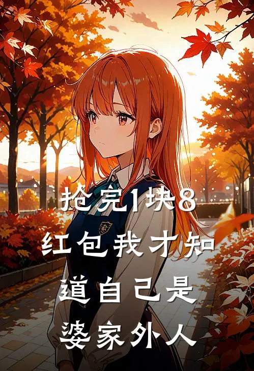 抢完1块8红包我才知道自己是婆家外人