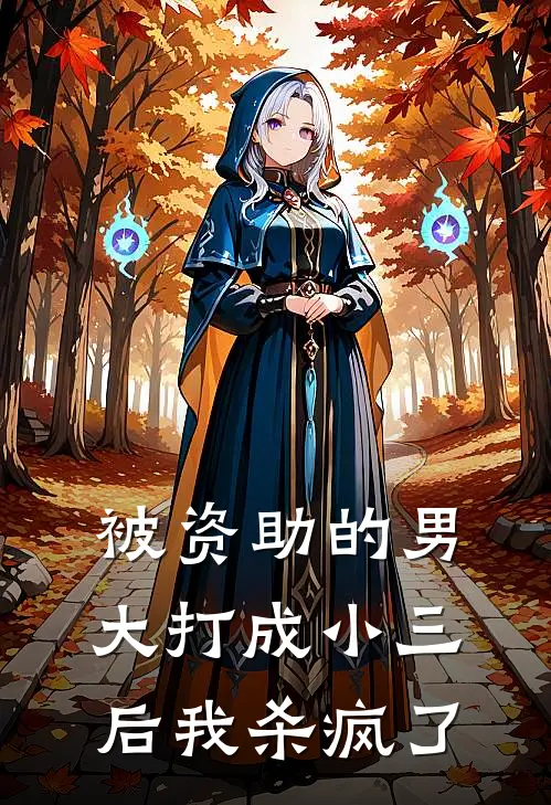 被资助的男大打成小三后我杀疯了