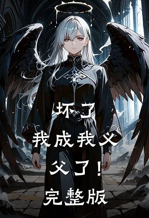 坏了，我成我义父了！完整版