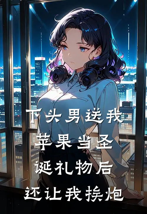 下头男送我苹果当圣诞礼物后，还让我挨炮