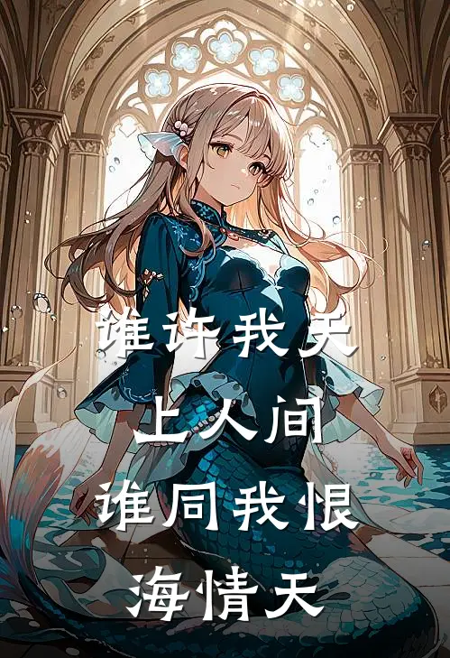 谁许我天上人间，谁同我恨海情天