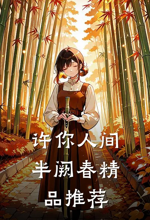 许你人间半阙春精品推荐