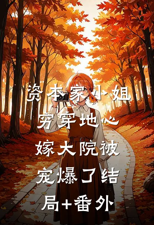 资本家小姐穷穿地心，嫁大院被宠爆了结局+番外