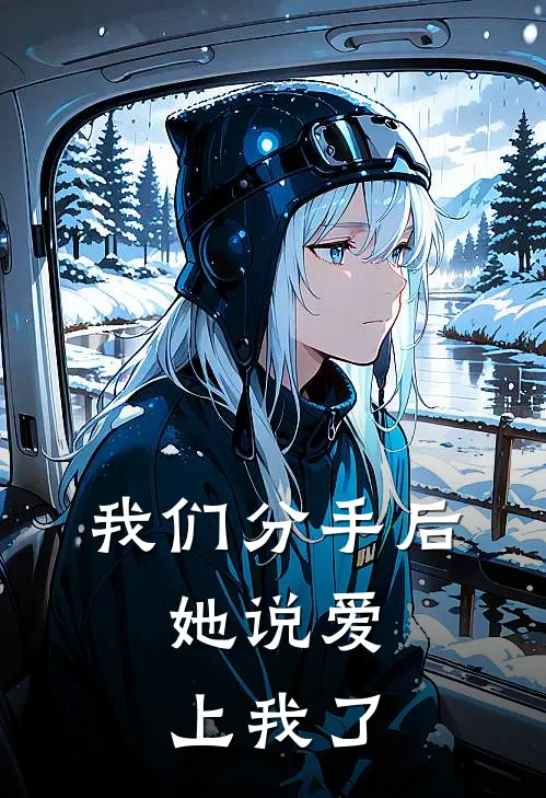 我们分手后，她说爱上我了