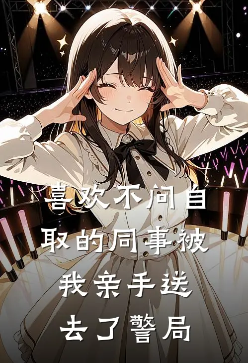 喜欢不问自取的同事被我亲手送去了警局