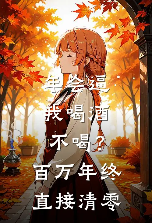 年会逼我喝酒，不喝？百万年终直接清零