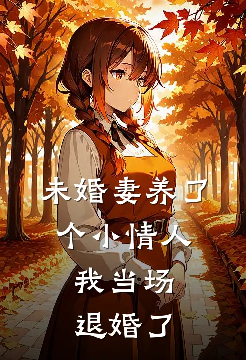 未婚妻养了个小情人，我当场退婚了