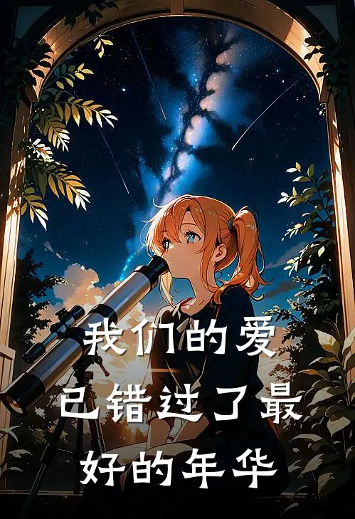 我们的爱，已错过了最好的年华