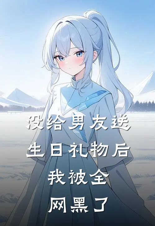 没给男友送生日礼物后，我被全网黑了