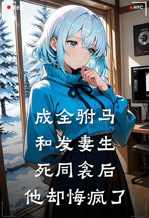 成全驸马和发妻生死同衾后，他却悔疯了