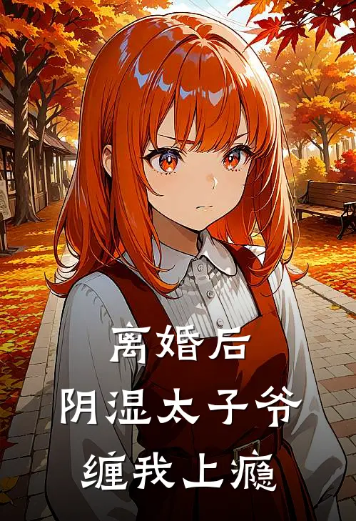离婚后，阴湿太子爷缠我上瘾