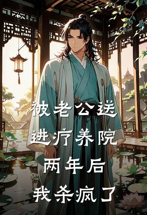 被老公送进疗养院两年后，我杀疯了
