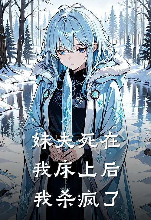 妹夫死在我床上后，我杀疯了