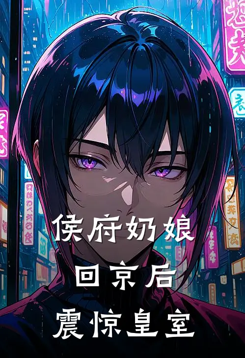 侯府奶娘回京后，震惊皇室