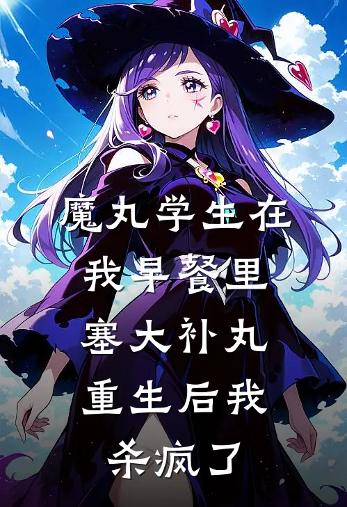 魔丸学生在我早餐里塞大补丸，重生后我杀疯了