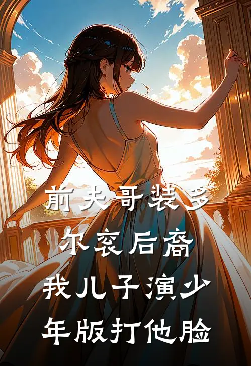 前夫哥装多尔衮后裔，我儿子演少年版打他脸