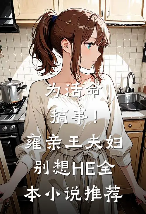 为活命搞事！雍亲王夫妇别想HE全本小说推荐
