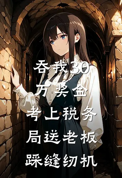 吞我30万奖金，考上税务局送老板踩缝纫机
