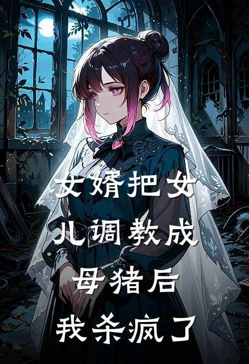 女婿把女儿调教成母猪后，我杀疯了