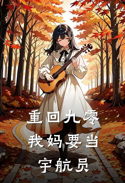 重回九零，我妈要当宇航员