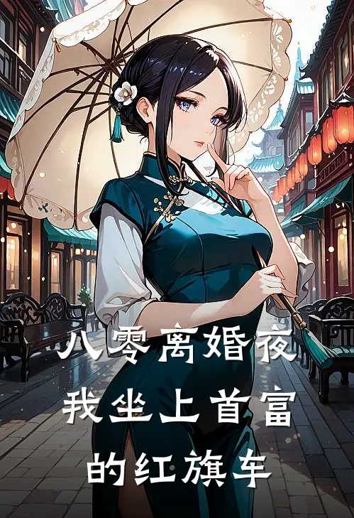 八零离婚夜，我坐上首富的红旗车