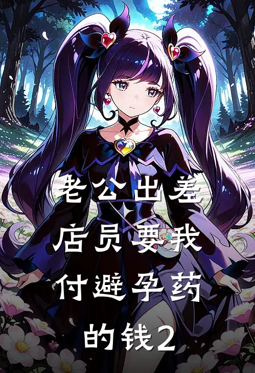 老公出差，店员要我付避孕药的钱2