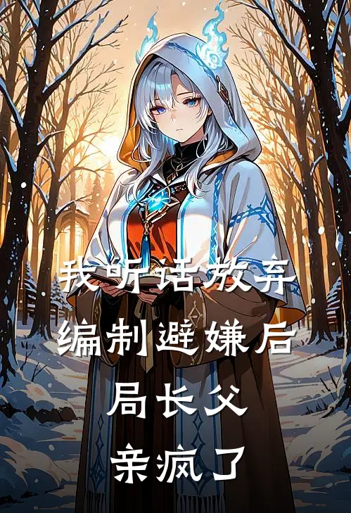 我听话放弃编制避嫌后，局长父亲疯了