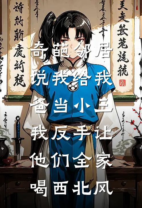 奇葩邻居说我给我爸当小三，我反手让他们全家喝西北风