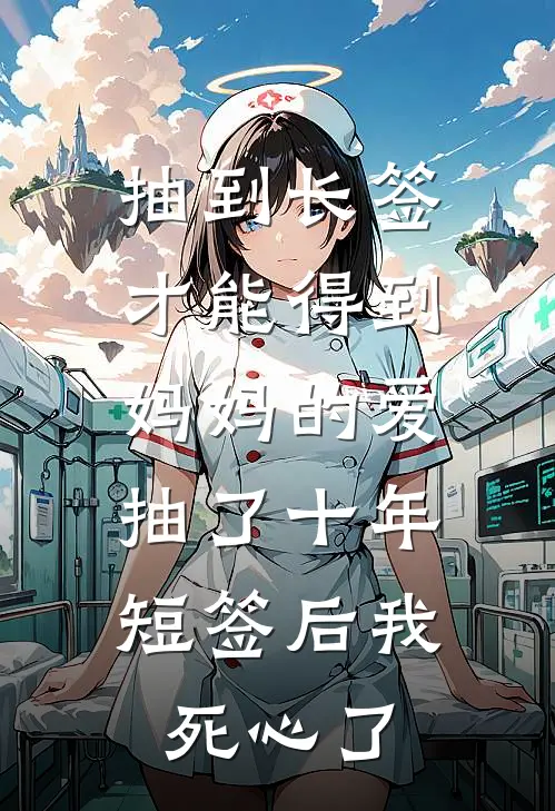抽到长签才能得到妈妈的爱,抽了十年短签后我死心了