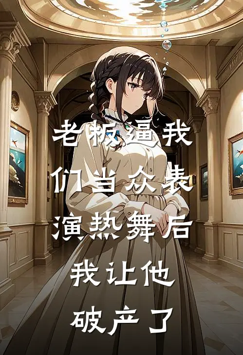 老板逼我们当众表演热舞后，我让他破产了