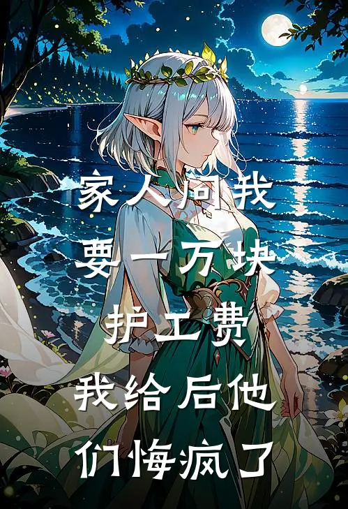 家人问我要一万块护工费,我给后他们悔疯了