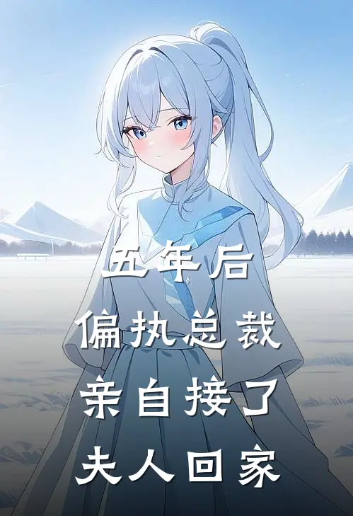五年后，偏执总裁亲自接了夫人回家