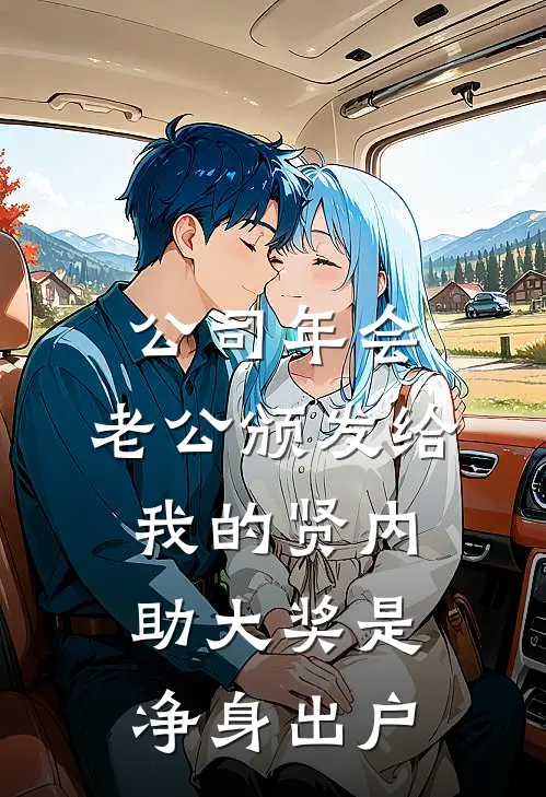 公司年会，老公颁发给我的贤内助大奖是净身出户