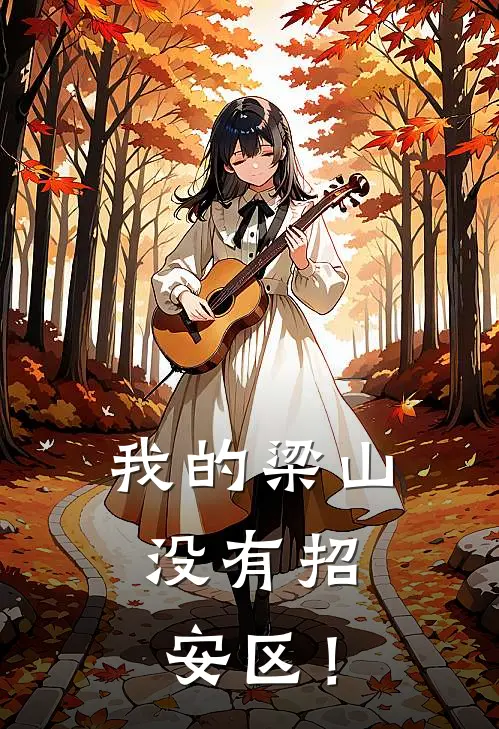 我的梁山，没有招安区！