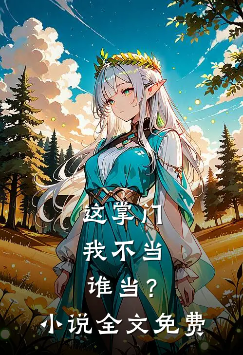 这掌门我不当，谁当？小说全文免费