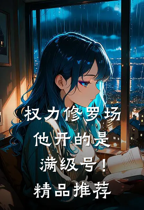 权力修罗场，他开的是满级号！精品推荐