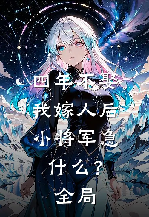 四年不娶，我嫁人后小将军急什么？全局