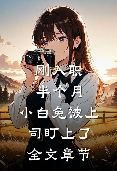 刚入职半个月，小白兔被上司盯上了全文章节
